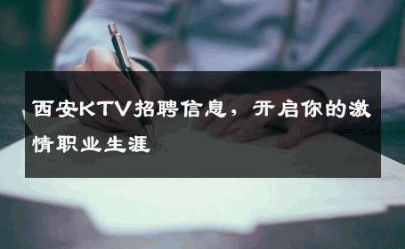西安KTV招聘信息，开启你的激情职业生涯