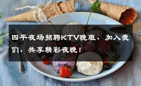 四平夜场招聘KTV晚班，加入我们，共享精彩夜晚！