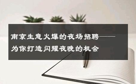 南京生意火爆的夜场招聘——为你打造闪耀夜晚的机会
