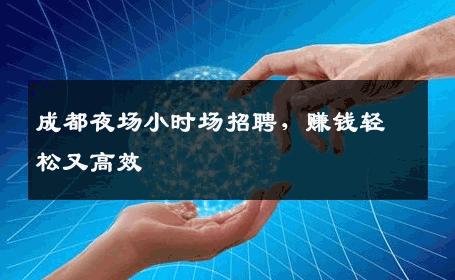 成都夜场小时场招聘，赚钱轻松又高效