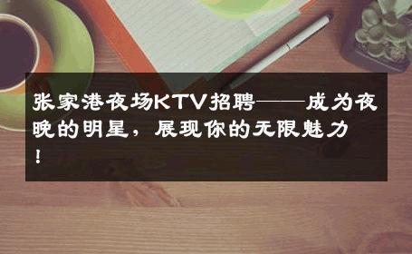 张家港夜场KTV招聘——成为夜晚的明星，展现你的无限魅力！