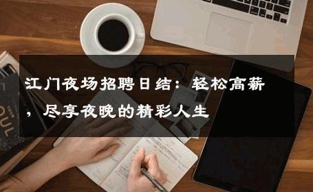 江门夜场招聘日结：轻松高薪，尽享夜晚的精彩人生
