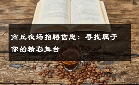 商丘夜场招聘信息：寻找属于你的精彩舞台