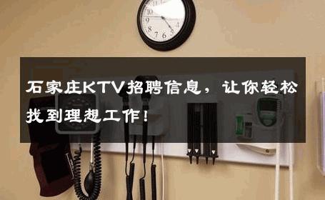 石家庄KTV招聘信息，让你轻松找到理想工作！