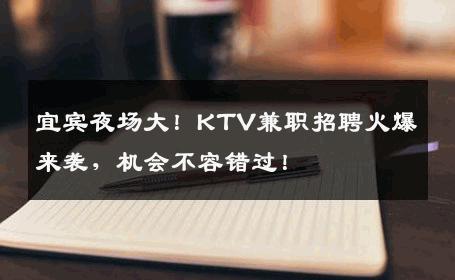 宜宾夜场大！KTV兼职招聘火爆来袭，机会不容错过！