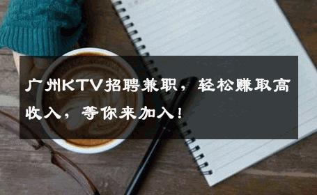 广州KTV招聘兼职，轻松赚取高收入，等你来加入！
