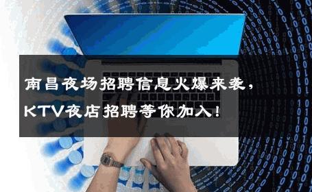 南昌夜场招聘信息火爆来袭，KTV夜店招聘等你加入！