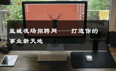 盐城夜场招聘网——打造你的事业新天地