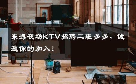 东海夜场KTV招聘二班多多，诚邀你的加入！