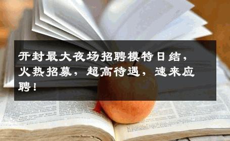 开封最大夜场招聘模特日结，火热招募，超高待遇，速来应聘！