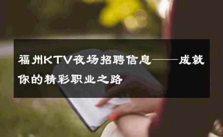 福州KTV夜场招聘信息——成就你的精彩职业之路