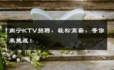 南宁KTV招聘，轻松高薪，等你来挑战！