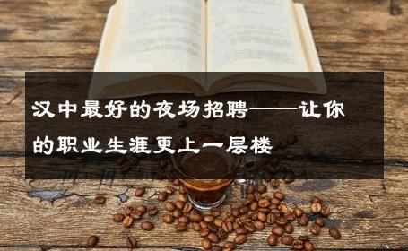汉中最好的夜场招聘——让你的职业生涯更上一层楼