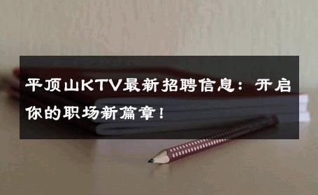 平顶山KTV最新招聘信息：开启你的职场新篇章！