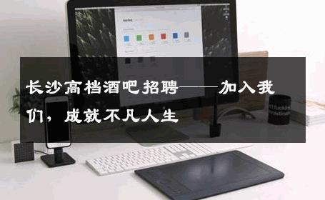 长沙高档酒吧招聘——加入我们，成就不凡人生
