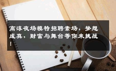 高淳夜场模特招聘素场，梦想成真，财富与舞台等你来挑战！