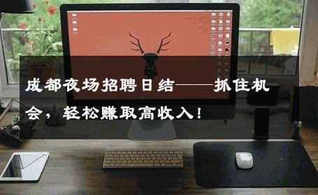 成都夜场招聘日结——抓住机会，轻松赚取高收入！