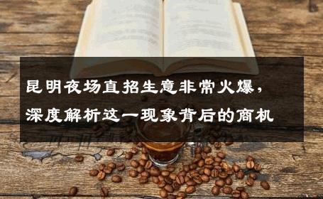 昆明夜场直招生意非常火爆，深度解析这一现象背后的商机