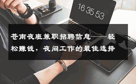 苍南夜班兼职招聘信息——轻松赚钱，夜间工作的最佳选择