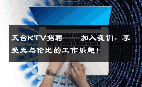 天台KTV招聘——加入我们，享受无与伦比的工作乐趣！
