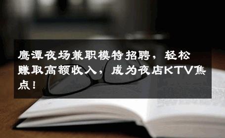 鹰潭夜场兼职模特招聘，轻松赚取高额收入，成为夜店KTV焦点！