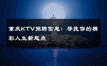 重庆KTV招聘信息：寻找你的精彩人生新起点