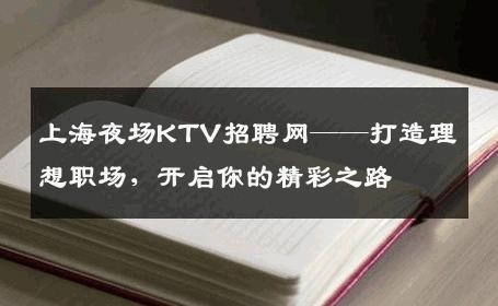 上海夜场KTV招聘网——打造理想职场，开启你的精彩之路