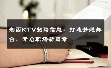 湘西KTV招聘信息：打造梦想舞台，开启职场新篇章