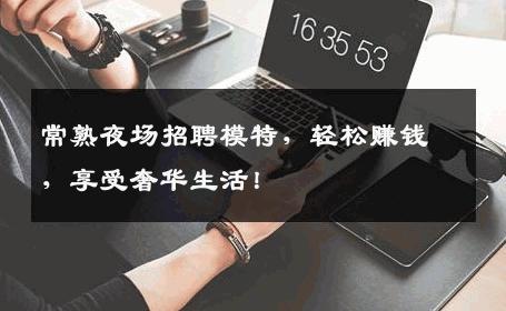 常熟夜场招聘模特，轻松赚钱，享受奢华生活！