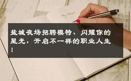盐城夜场招聘模特，闪耀你的星光，开启不一样的职业人生！