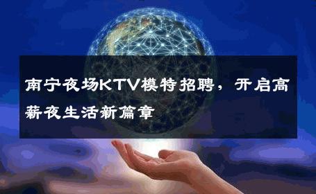 南宁夜场KTV模特招聘，开启高薪夜生活新篇章