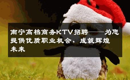 南宁高档商务KTV招聘——为您提供优质职业机会，成就辉煌未来