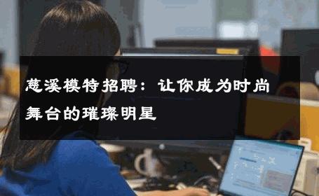 慈溪模特招聘：让你成为时尚舞台的璀璨明星
