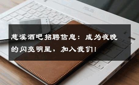 慈溪酒吧招聘信息：成为夜晚的闪亮明星，加入我们！