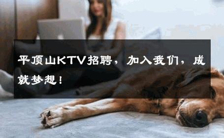 平顶山KTV招聘，加入我们，成就梦想！