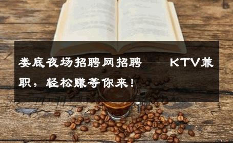 娄底夜场招聘网招聘——KTV兼职，轻松赚等你来！