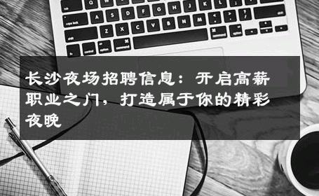 长沙夜场招聘信息：开启高薪职业之门，打造属于你的精彩夜晚