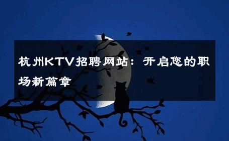 杭州KTV招聘网站：开启您的职场新篇章