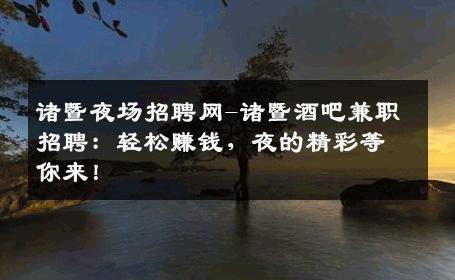 诸暨夜场招聘网-诸暨酒吧兼职招聘：轻松赚钱，夜的精彩等你来！