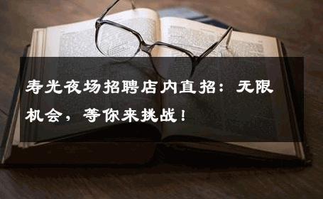 寿光夜场招聘店内直招：无限机会，等你来挑战！