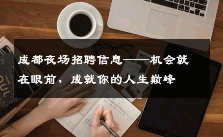 成都夜场招聘信息——机会就在眼前，成就你的人生巅峰