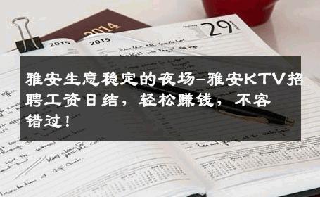 雅安生意稳定的夜场-雅安KTV招聘工资日结，轻松赚钱，不容错过！