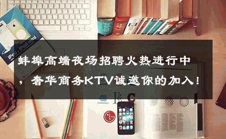 蚌埠高端夜场招聘火热进行中，奢华商务KTV诚邀你的加入！