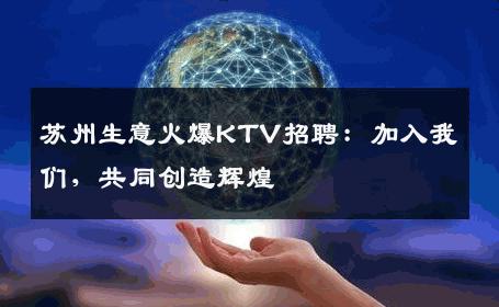 苏州生意火爆KTV招聘：加入我们，共同创造辉煌