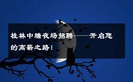 桂林中端夜场招聘——开启您的高薪之路！