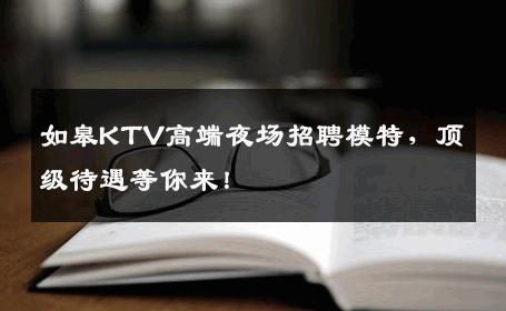 如皋KTV高端夜场招聘模特，顶级待遇等你来！