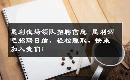 垦利夜场领队招聘信息-垦利酒吧招聘日结，轻松赚取，快来加入我们！