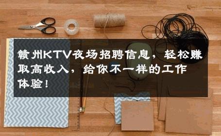 赣州KTV夜场招聘信息，轻松赚取高收入，给你不一样的工作体验！