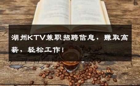 湖州KTV兼职招聘信息，赚取高薪，轻松工作！