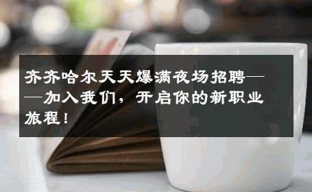 齐齐哈尔天天爆满夜场招聘——加入我们，开启你的新职业旅程！